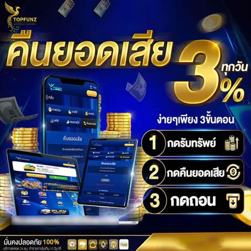 topfunz-คืนยอดเสีย
