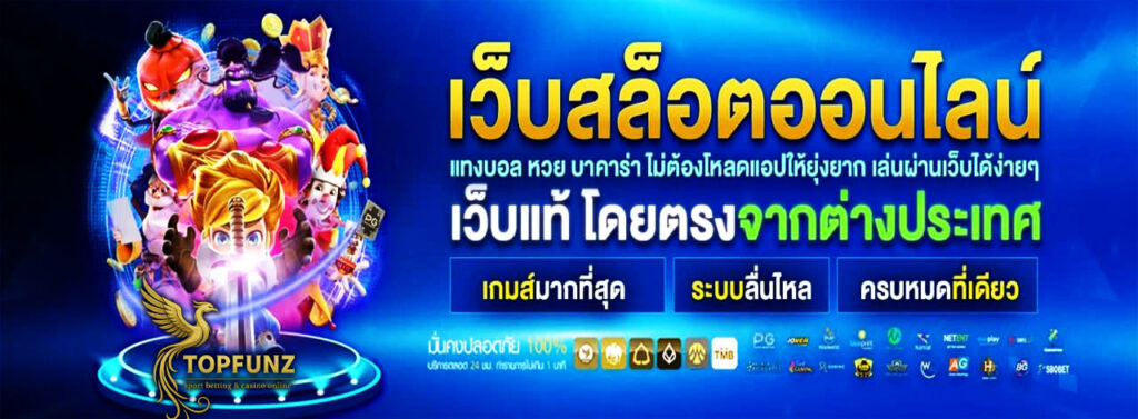 topfunz-เว็บสล็อต
